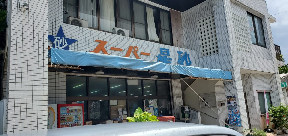 スーパー星砂