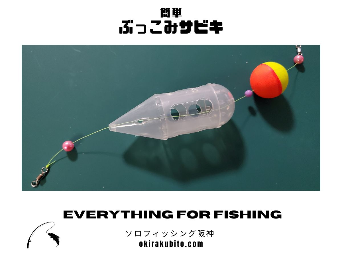 ぶっこみサビキ完成品