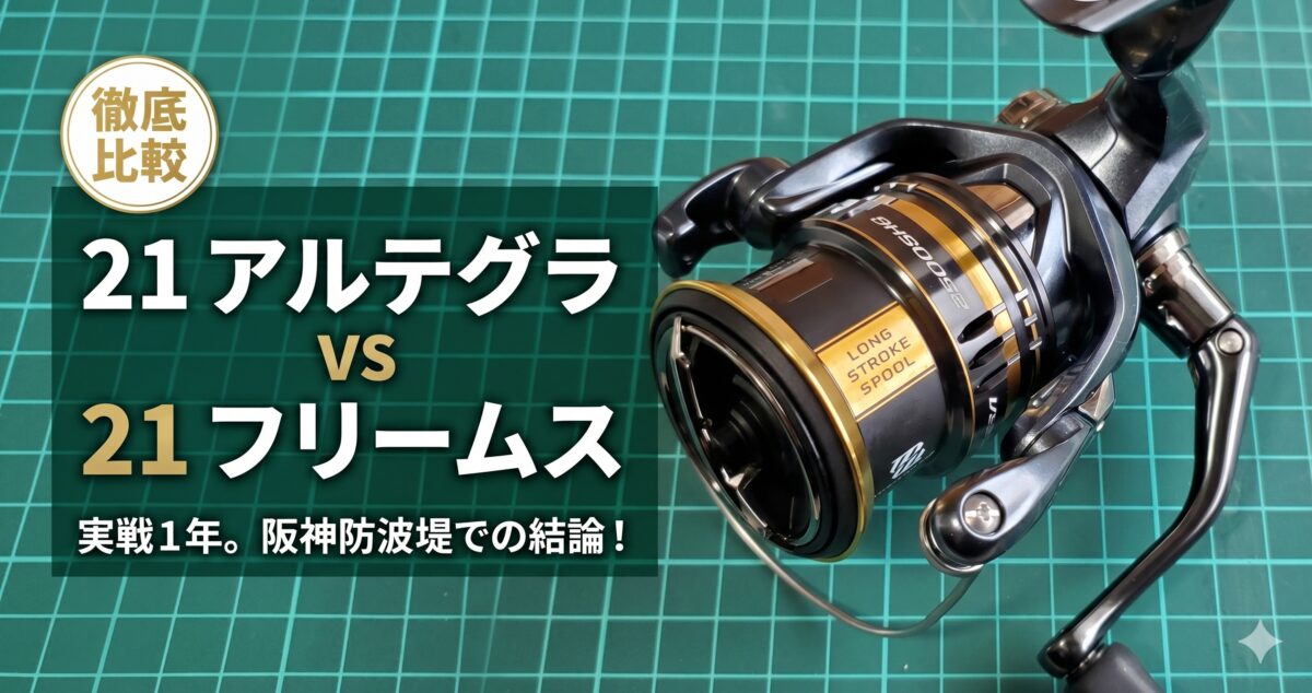コスパ最強？21アルテグラの見た目と実力をフリームスとガチ比較