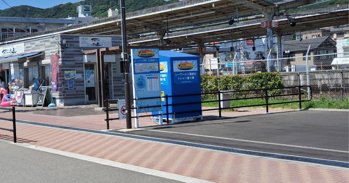 ビーチトレイン駅