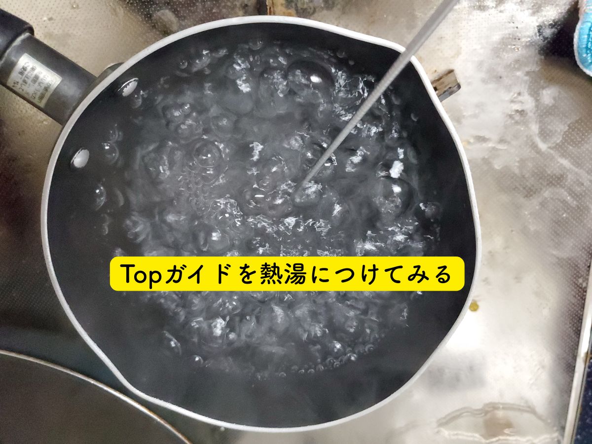 トップガイドを熱湯につけてみる