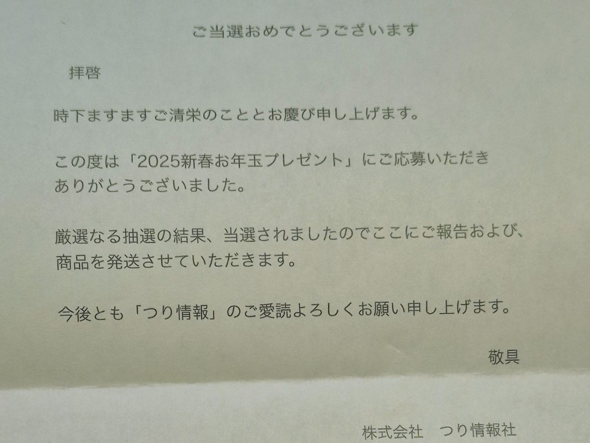 ご当選おめでとうございます