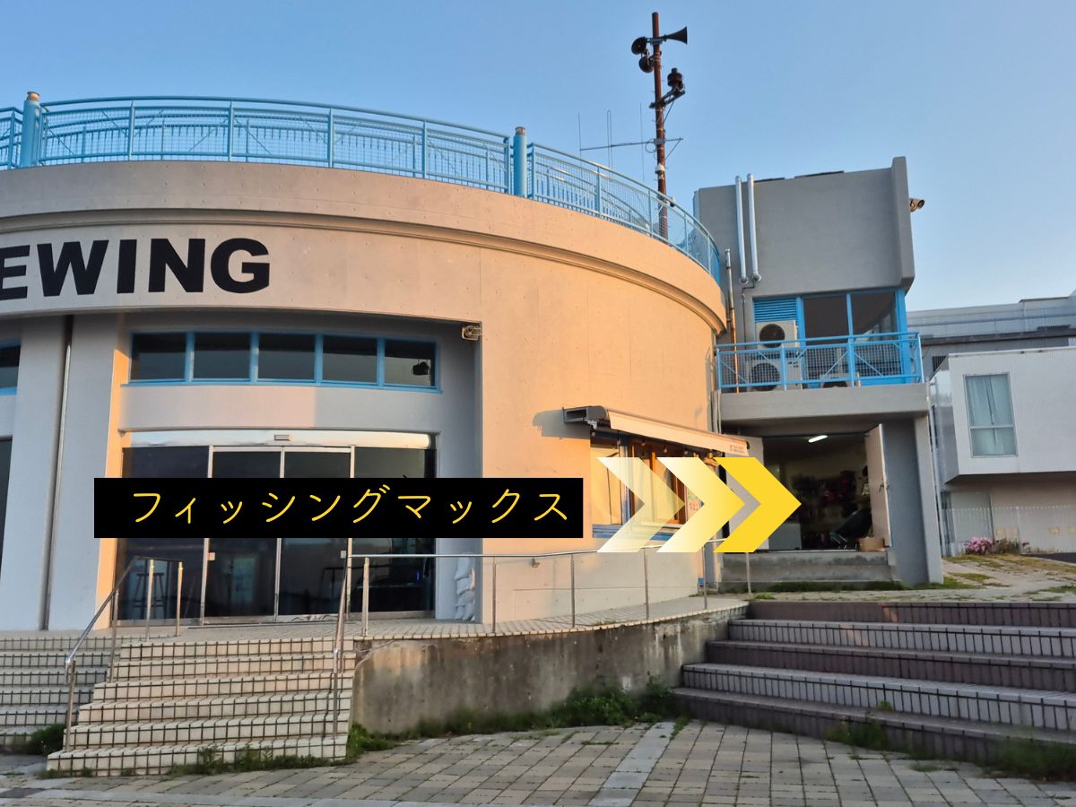 西側フィッシングマックスストア