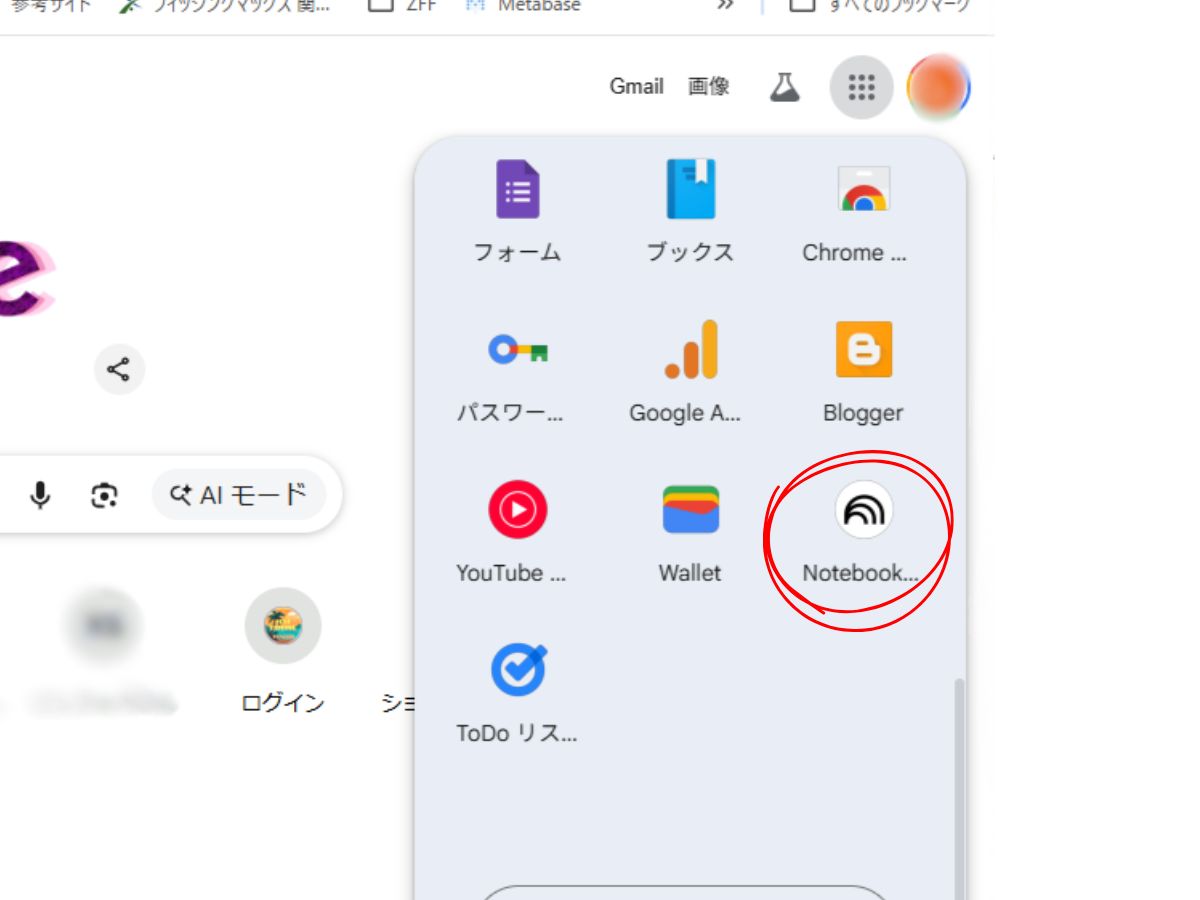 ChromeからNotebookLMを選ぶよ