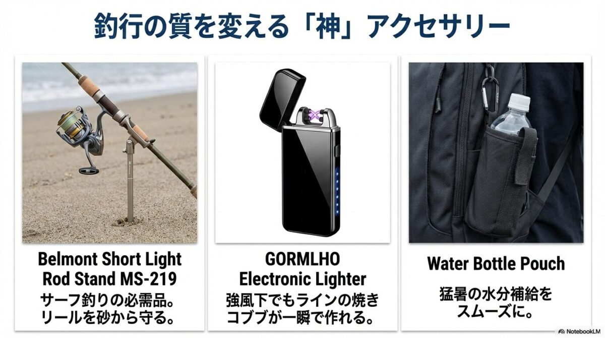 釣行の質を変える「神」アクセサリー