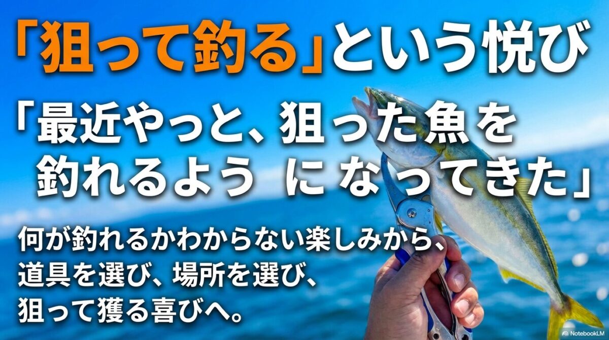 「狙って釣る」という悦び