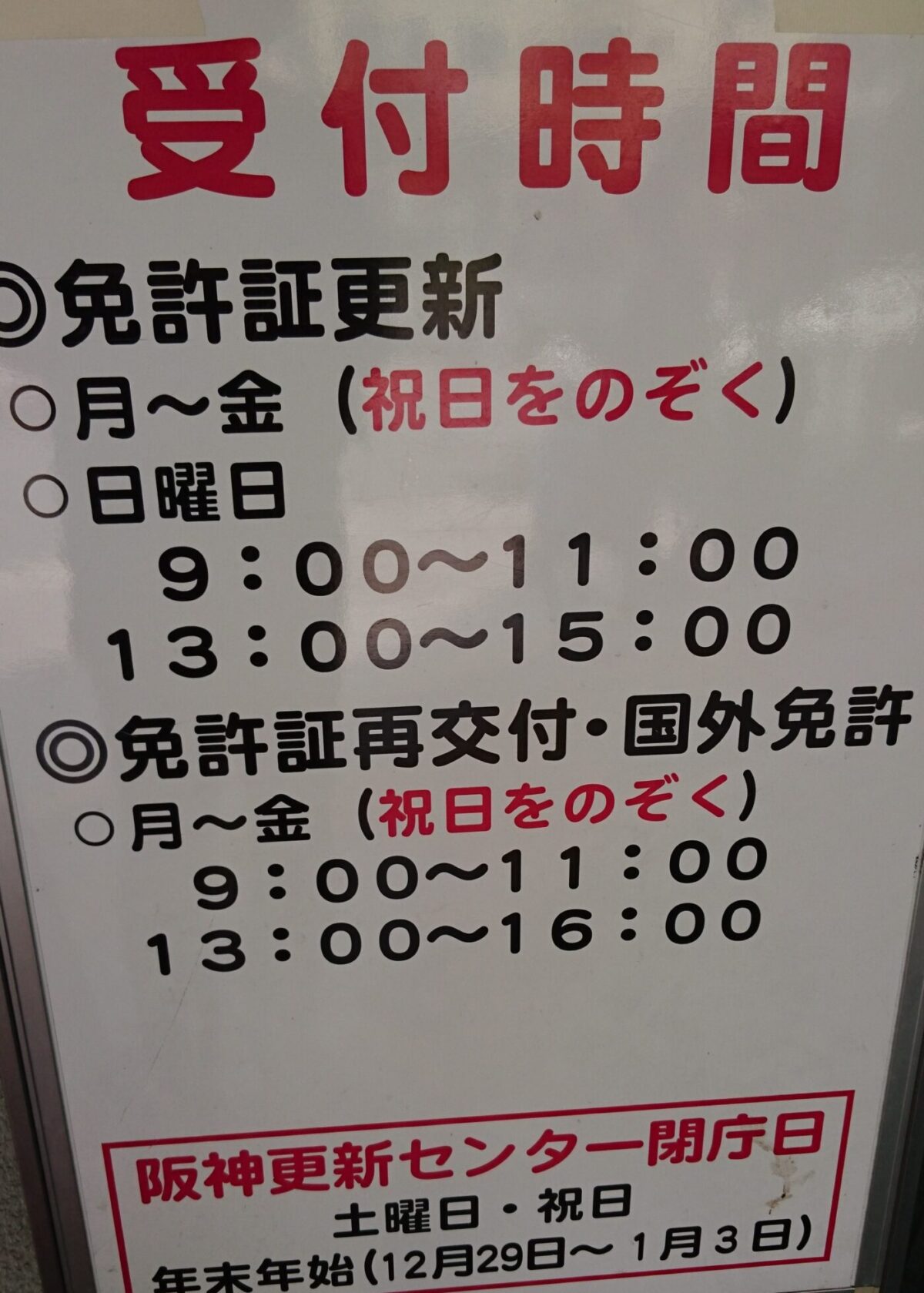 阪神運転免許更新センター