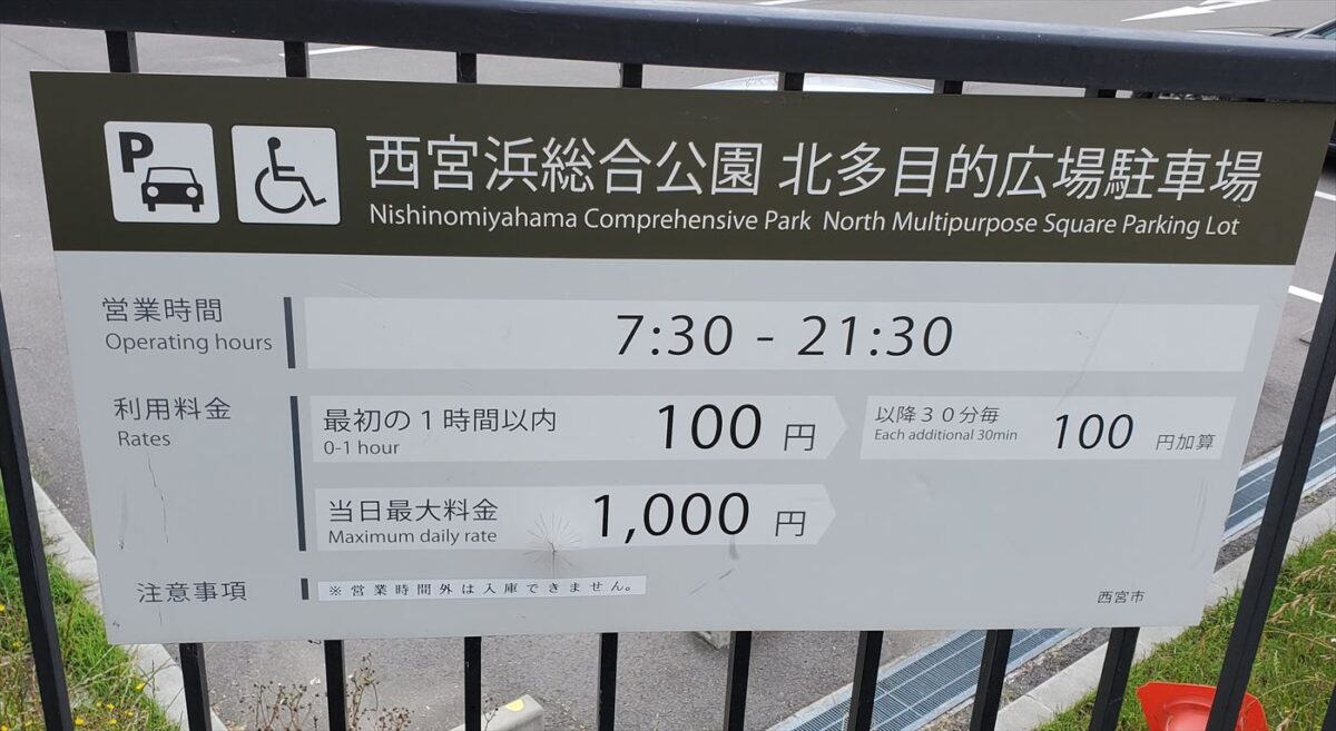 西宮浜総合公園 北多目的広場駐車場MAX1,000円