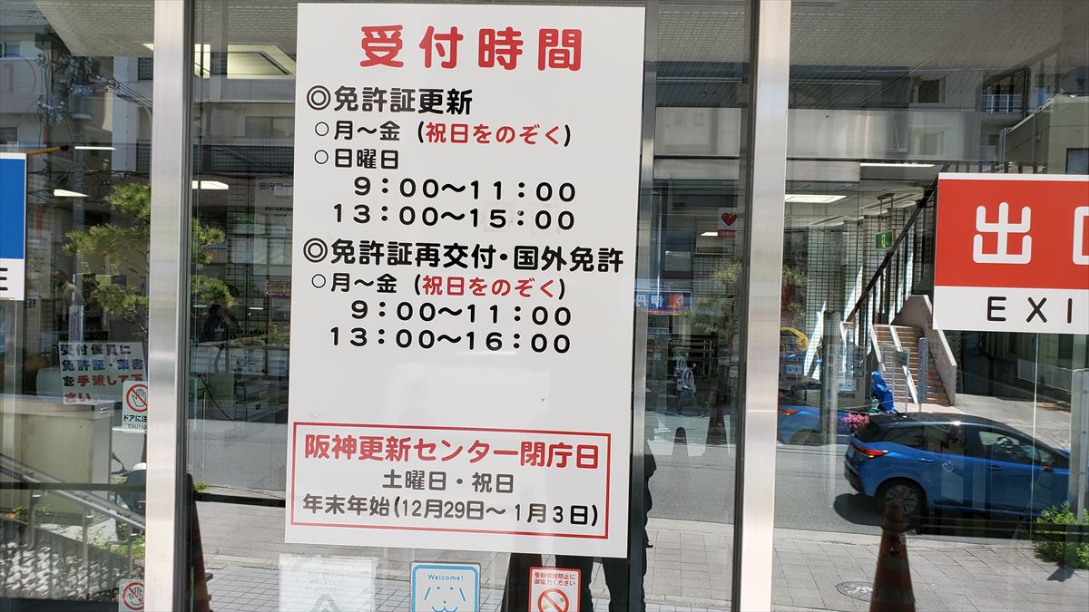 2023/5/2更新　阪神免許更新センター受付時間